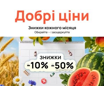 Добрі ціни